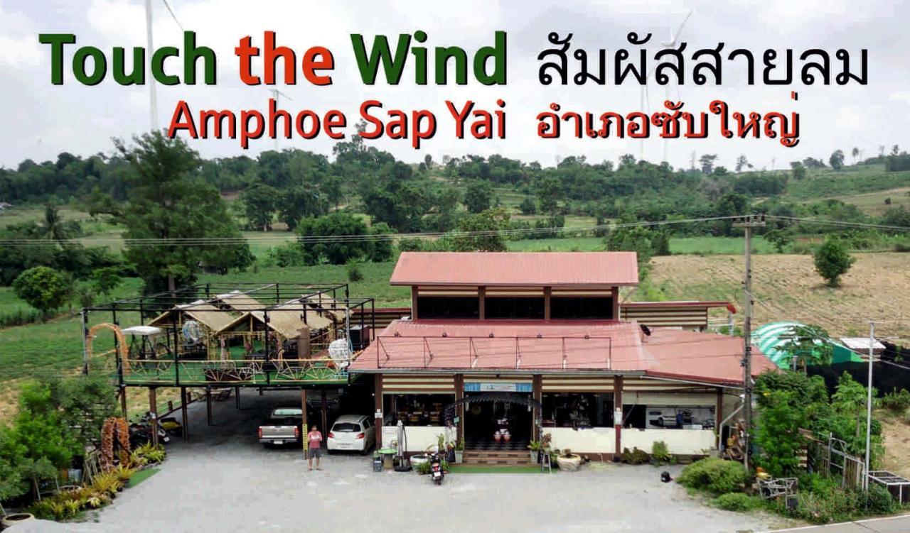Отель Touch The Wind Чайяпхум Экстерьер фото