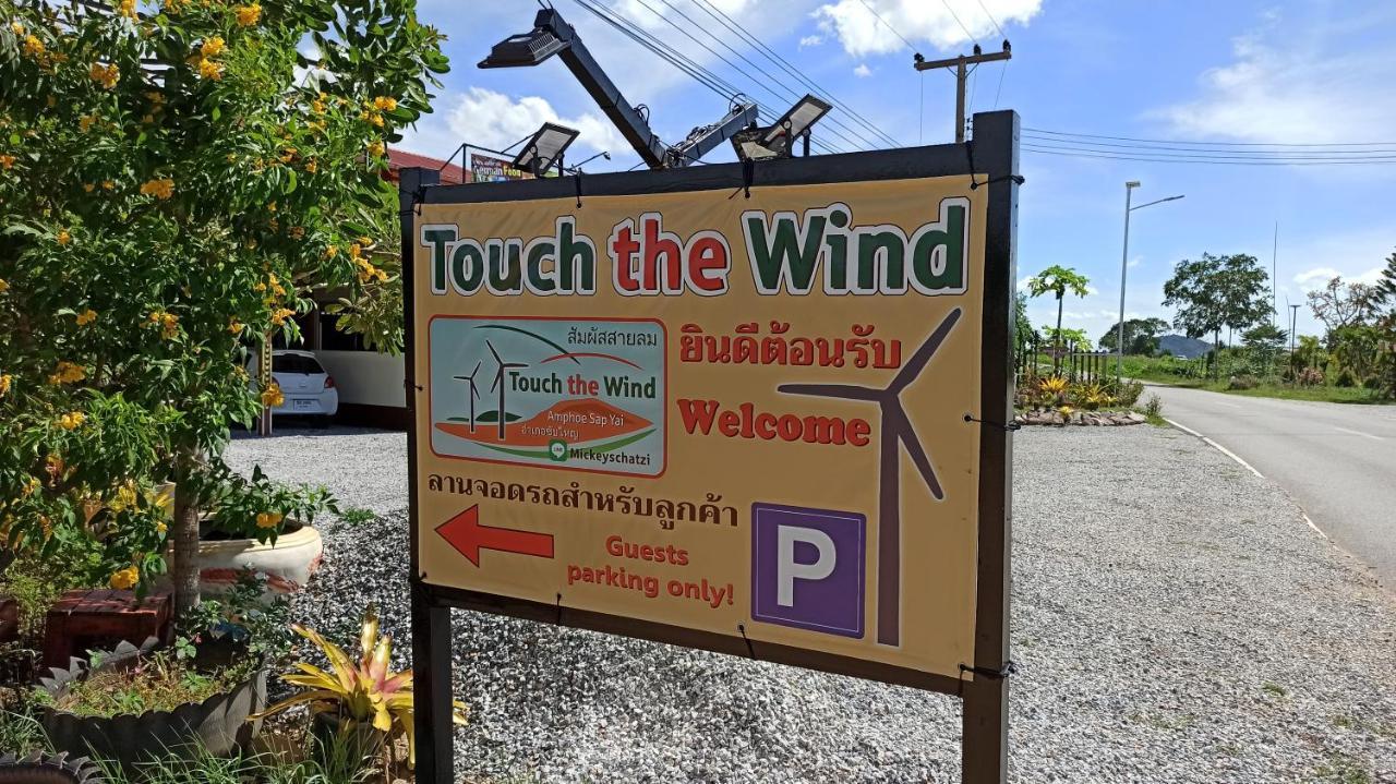 Отель Touch The Wind Чайяпхум Экстерьер фото